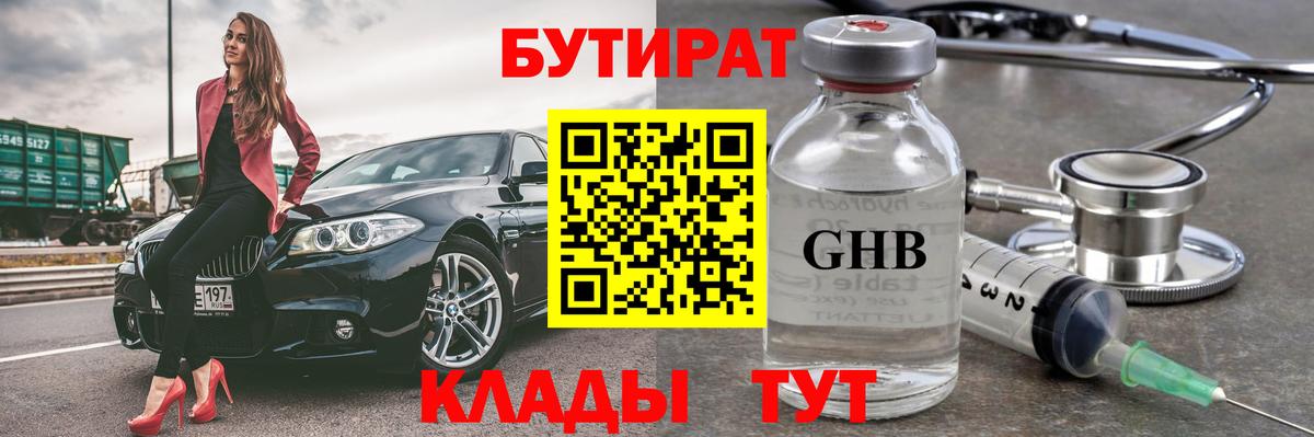 Бутират GHB Арсеньев